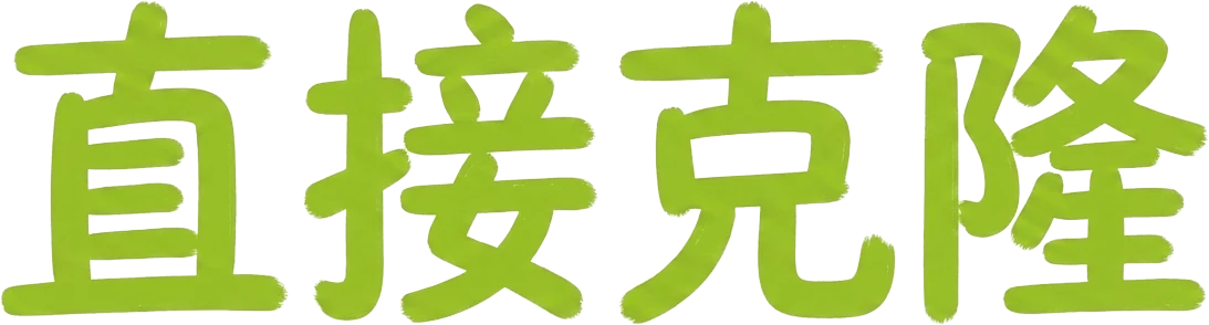 直接克隆