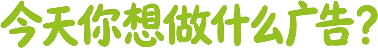 今天你想做什么广告？