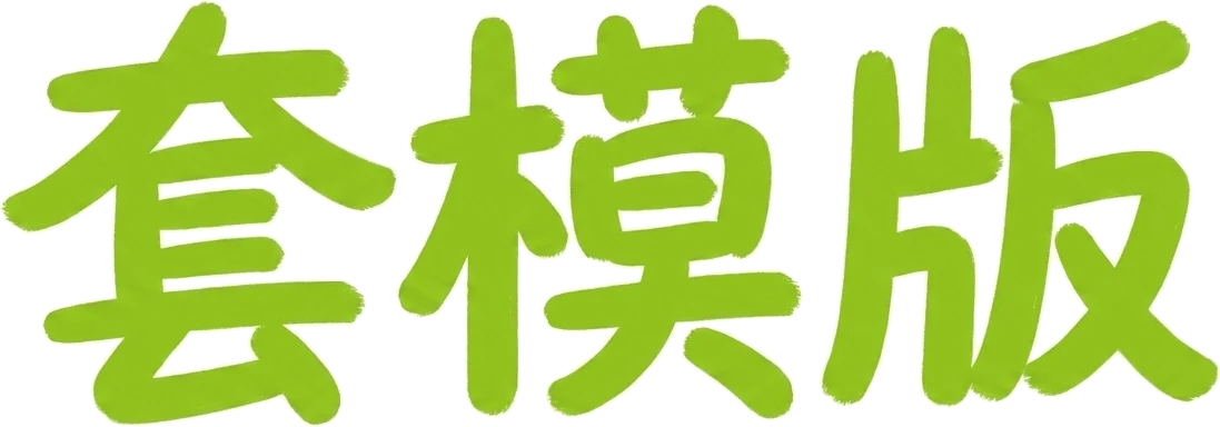 套模版
